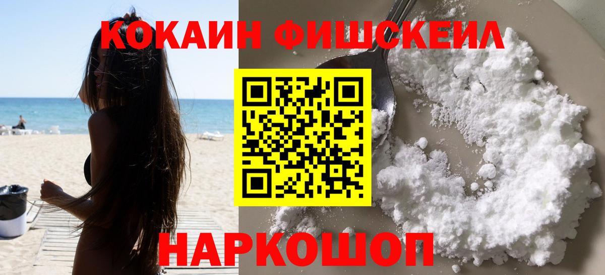 Cocaine 97%  КОКАИН Fish Scale  Вход с VPN  Лениногорск 